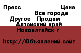 Пресс Brisay 231/101E › Цена ­ 450 000 - Все города Другое » Продам   . Алтайский край,Новоалтайск г.